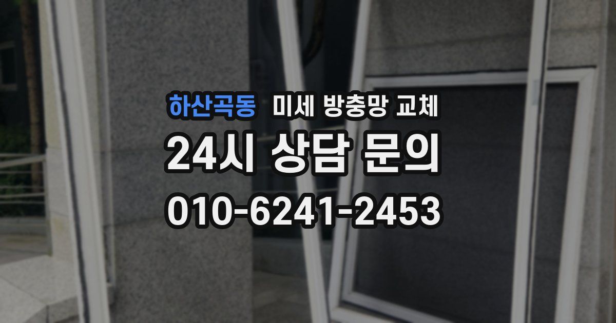 하산곡동 미세 방충망 교체