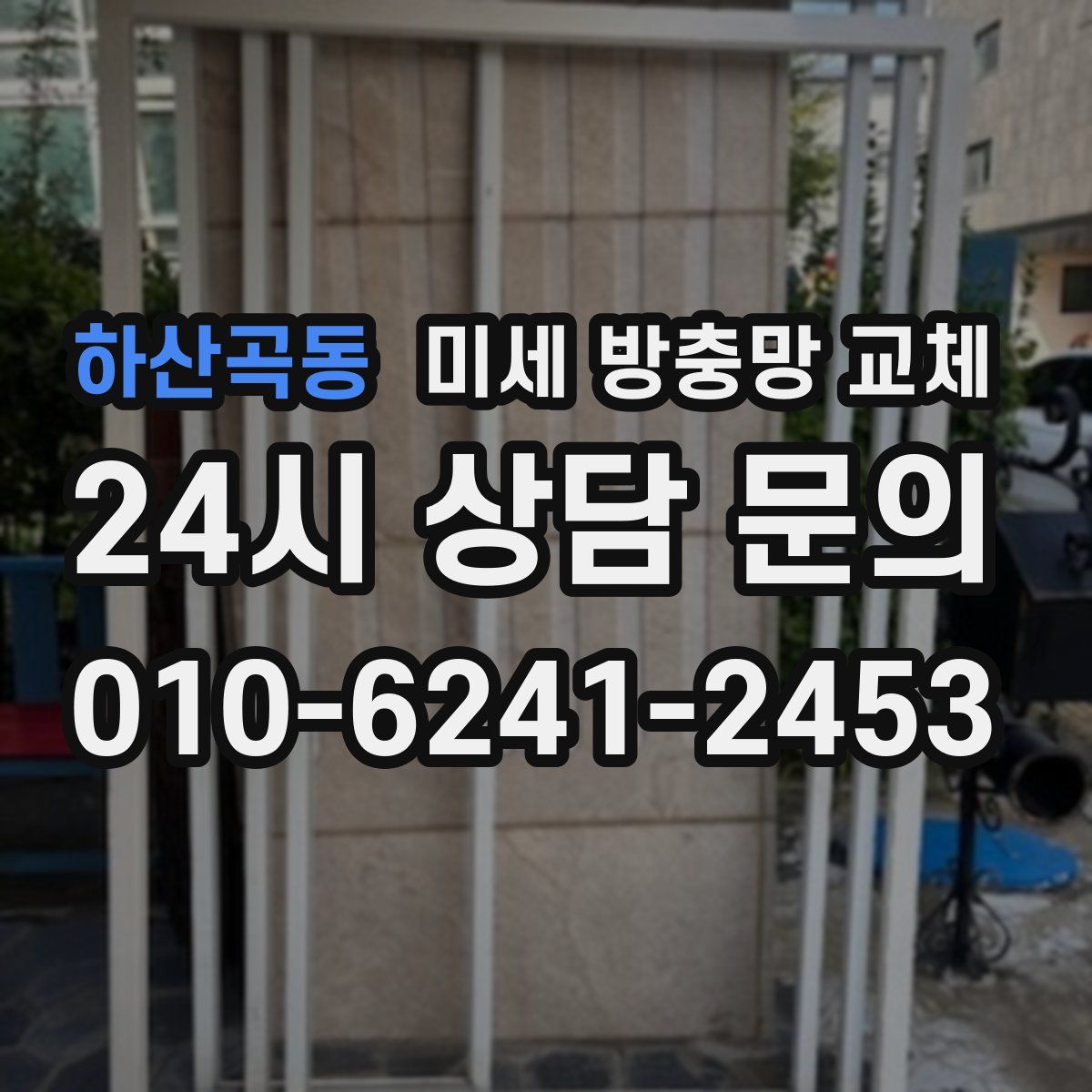 하산곡동 미세 방충망 교체
