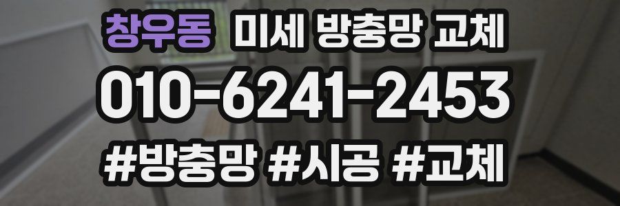 창우동 미세 방충망 교체