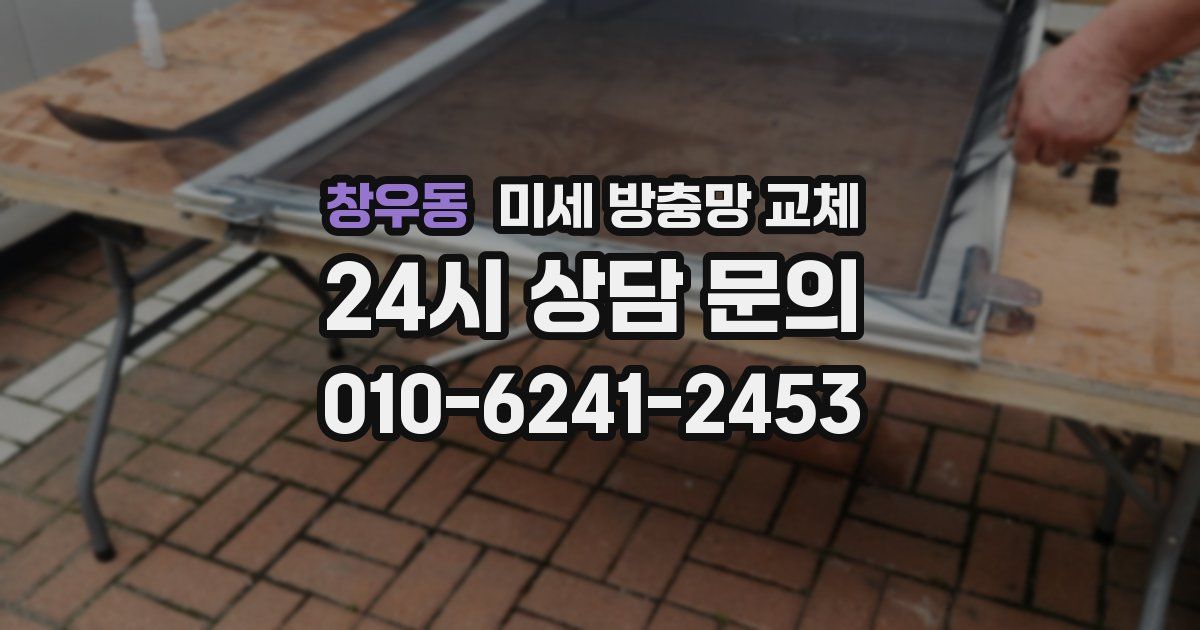 창우동 미세 방충망 교체