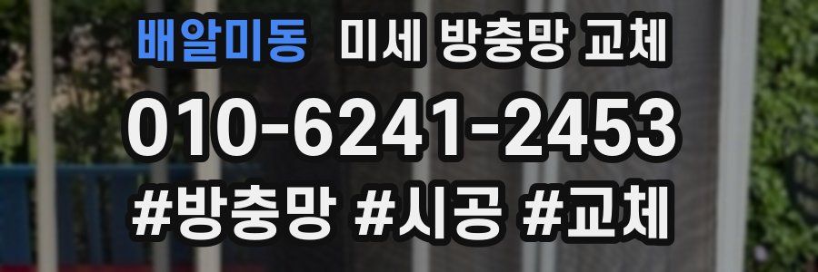 배알미동 미세 방충망 교체