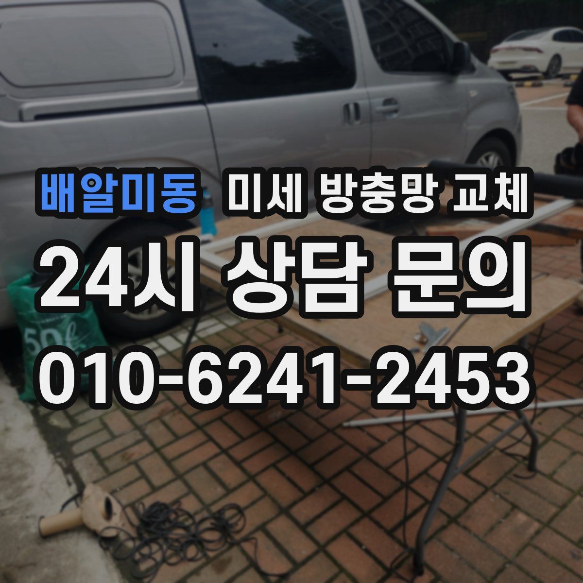 배알미동 미세 방충망 교체