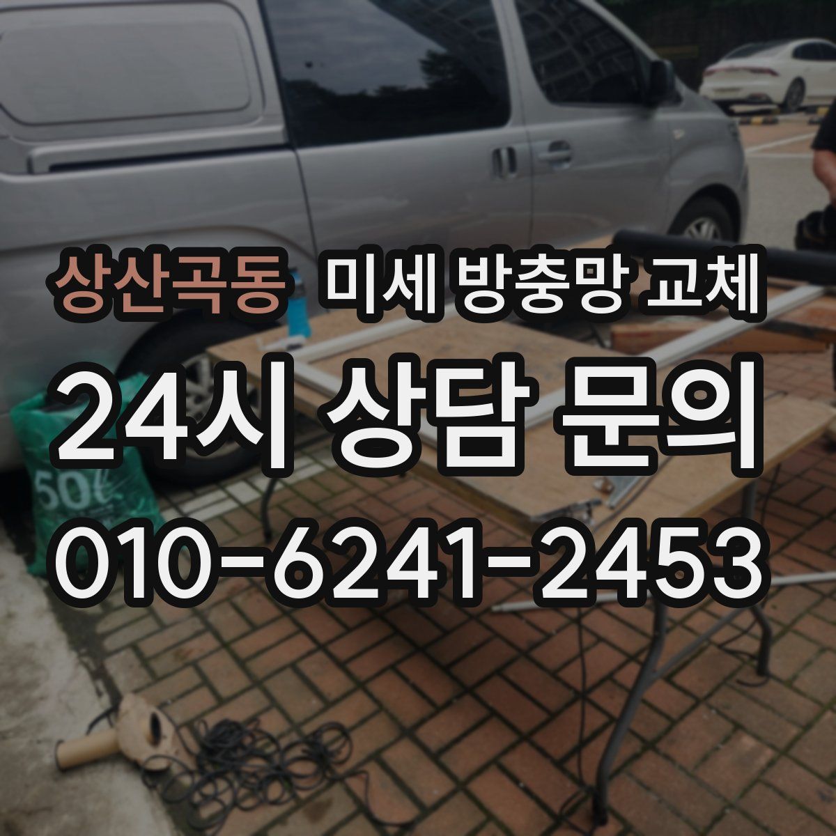 상산곡동 미세 방충망 교체