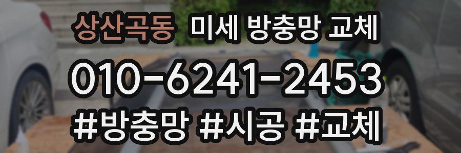 상산곡동 미세 방충망 교체