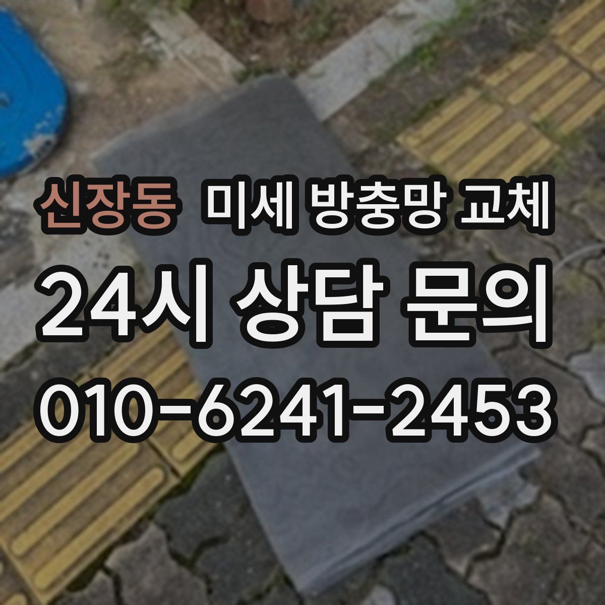 신장동 미세 방충망 교체
