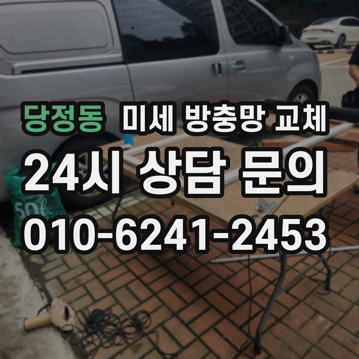 당정동 미세 방충망 교체