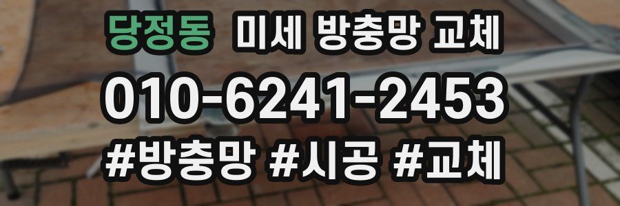 당정동 미세 방충망 교체