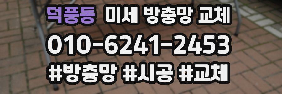 덕풍동 미세 방충망 교체
