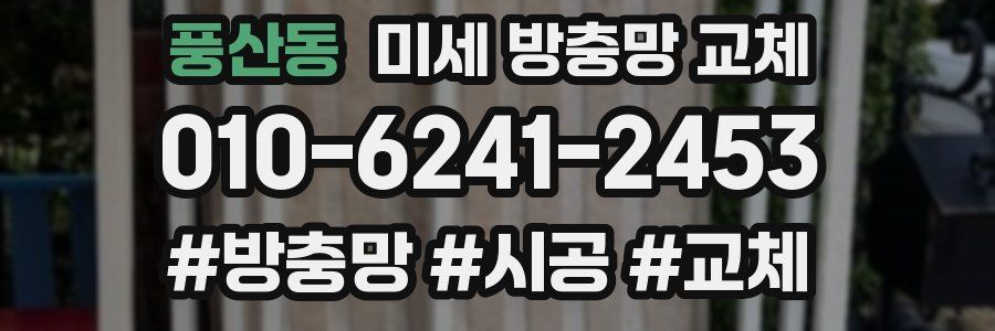 풍산동 미세 방충망 교체