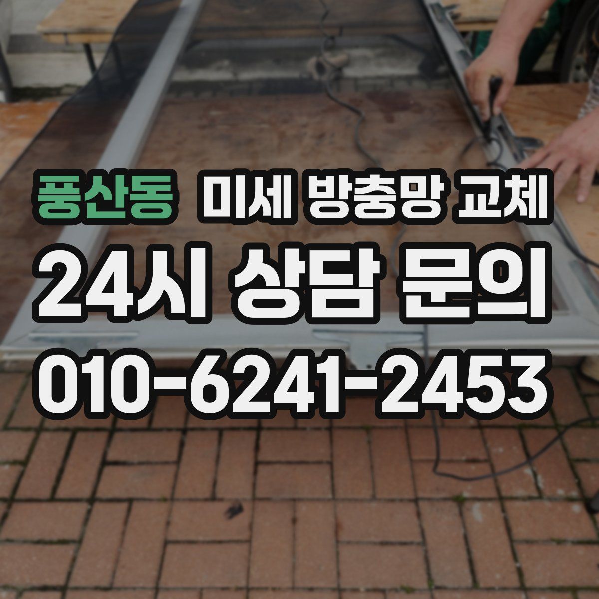 풍산동 미세 방충망 교체