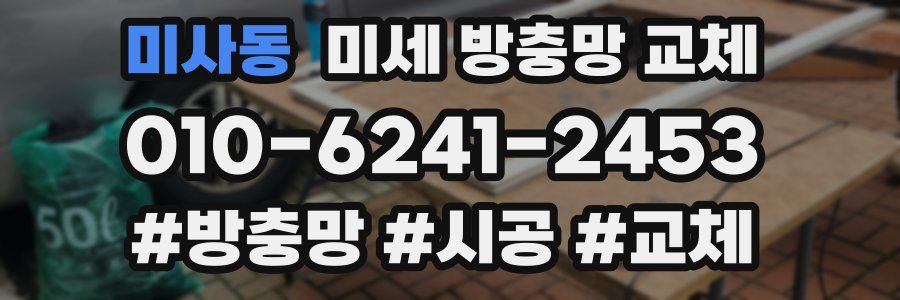 미사동 미세 방충망 교체