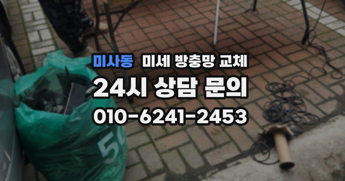 미사동 미세 방충망 교체