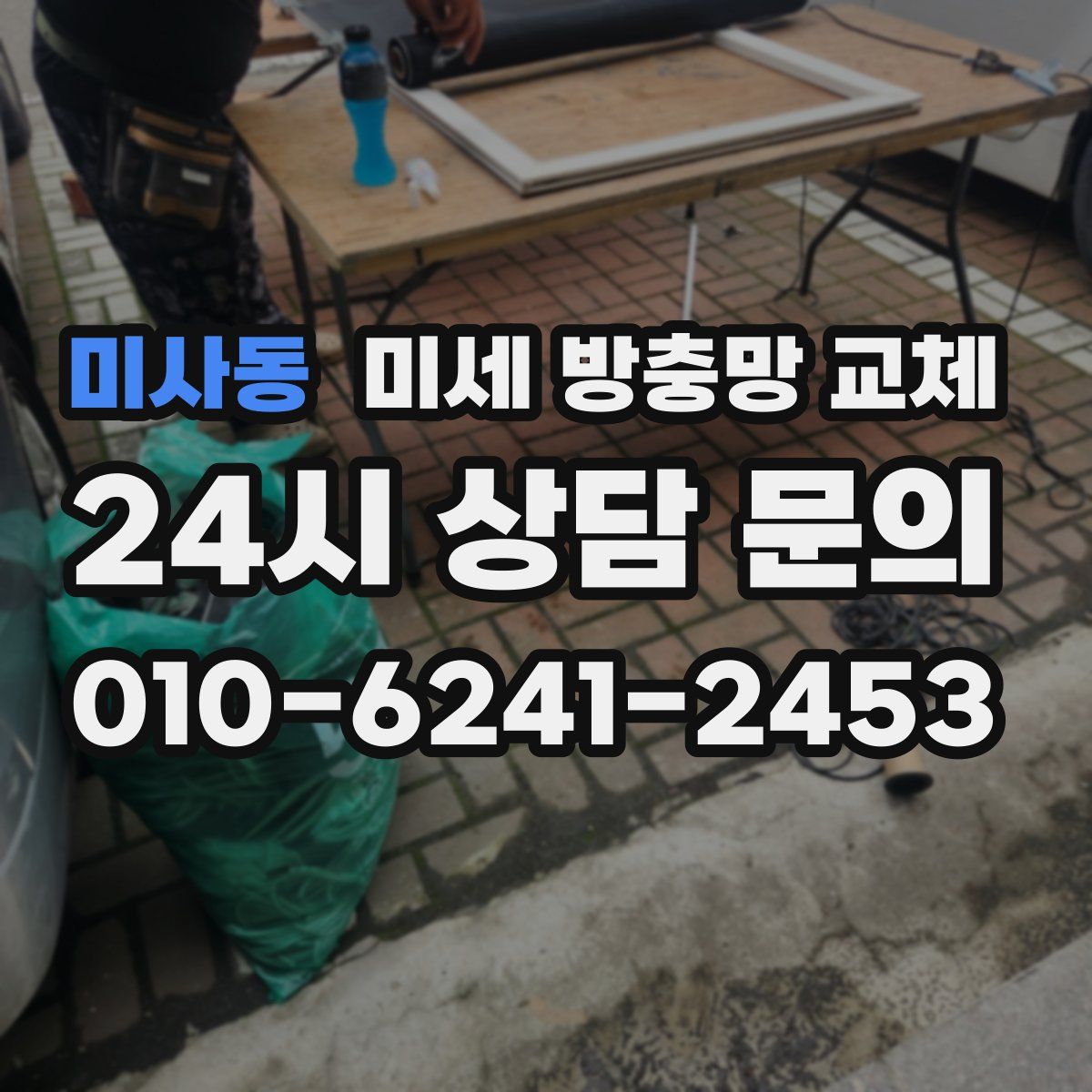 미사동 미세 방충망 교체