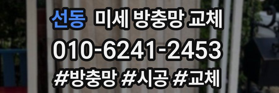 선동 미세 방충망 교체