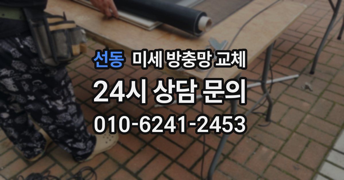 선동 미세 방충망 교체