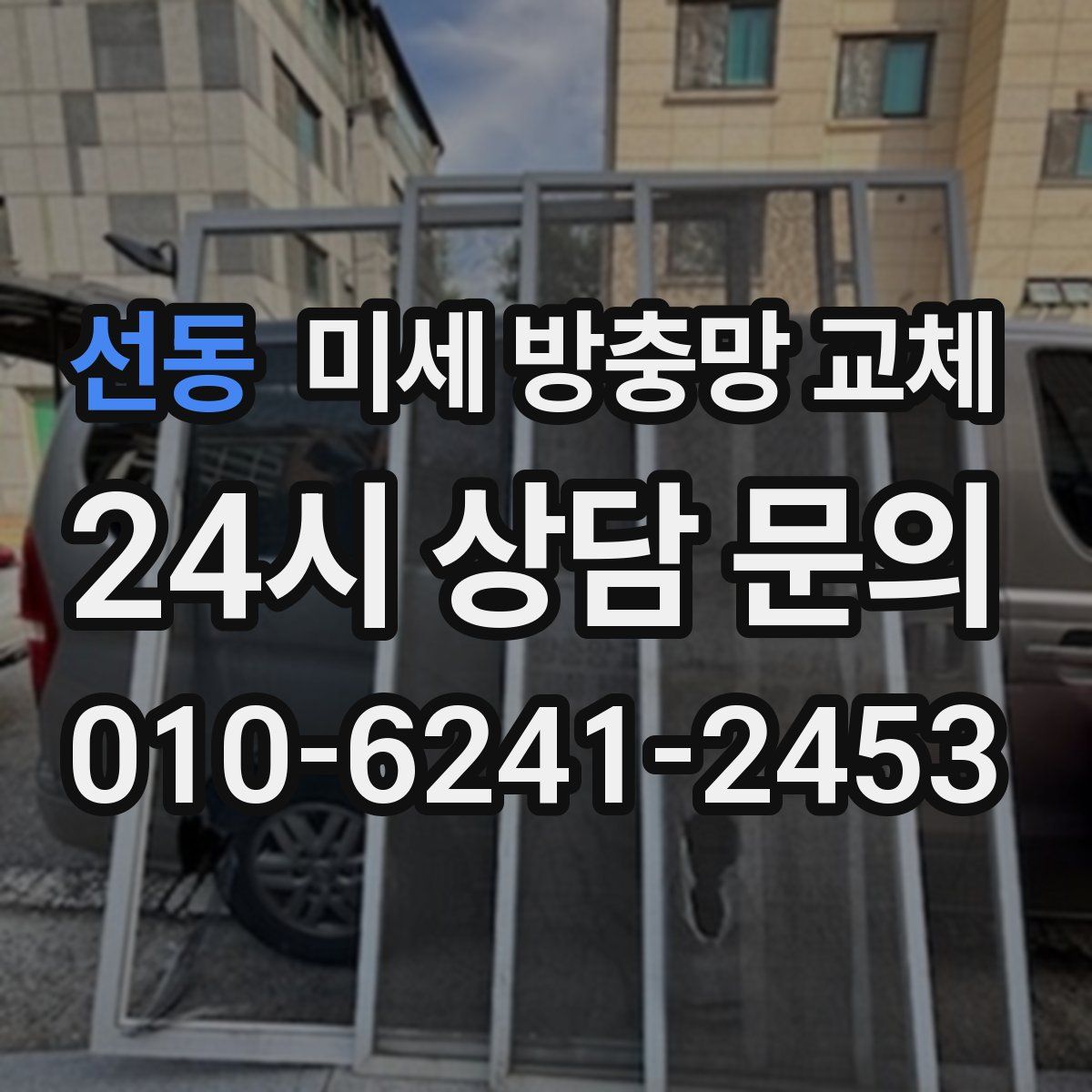 선동 미세 방충망 교체