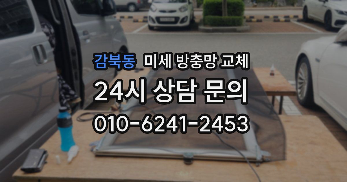 감북동 미세 방충망 교체