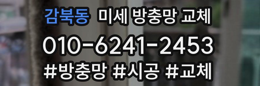 감북동 미세 방충망 교체