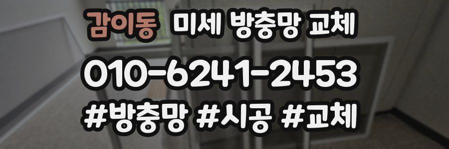 감이동 미세 방충망 교체