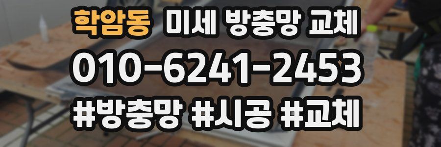 학암동 미세 방충망 교체