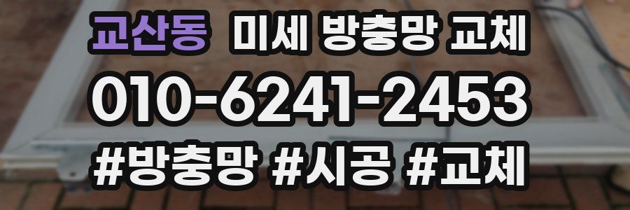 교산동 미세 방충망 교체