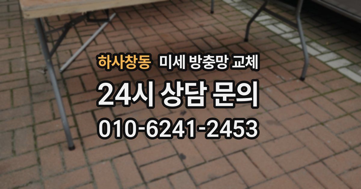 하사창동 미세 방충망 교체