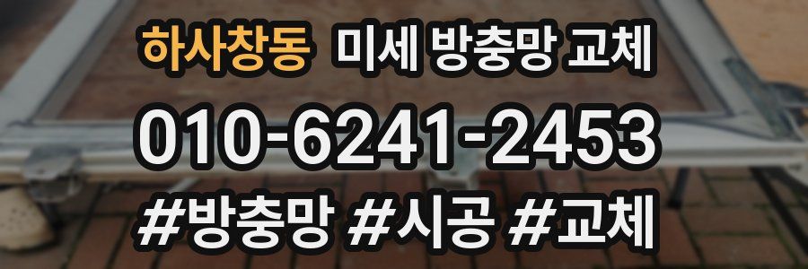 하사창동 미세 방충망 교체