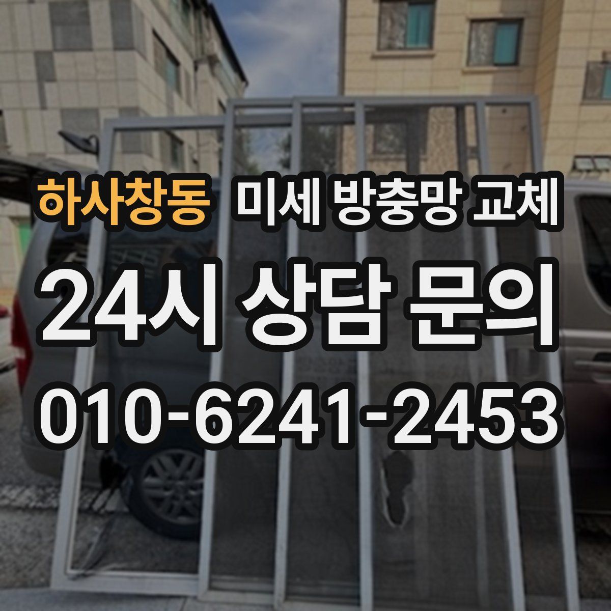 하사창동 미세 방충망 교체