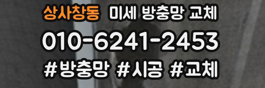 상사창동 미세 방충망 교체