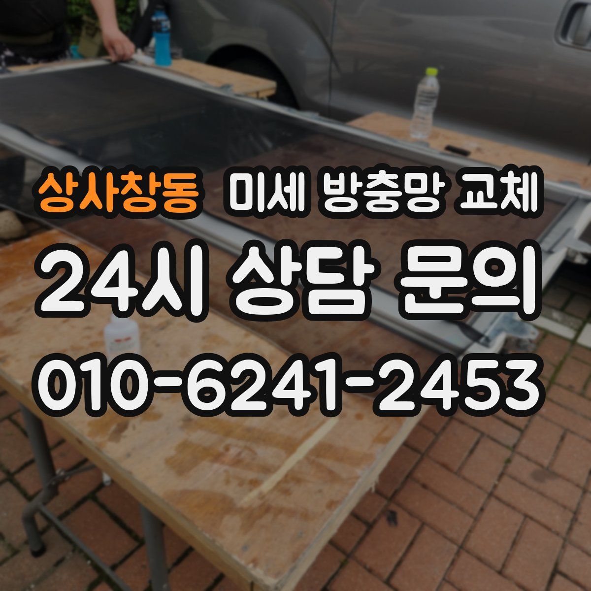 상사창동 미세 방충망 교체