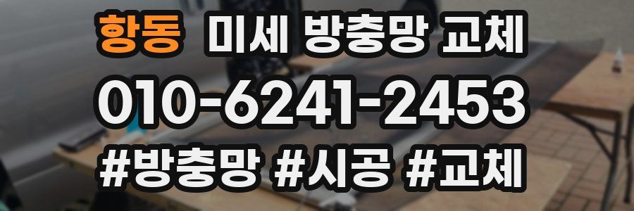 항동 미세 방충망 교체