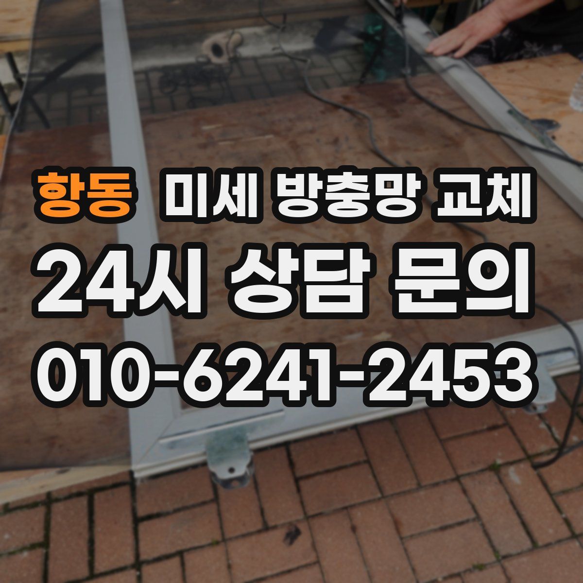 항동 미세 방충망 교체