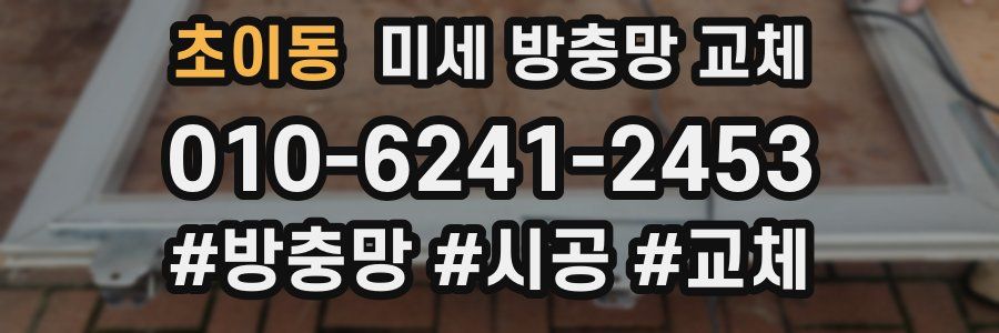 초이동 미세 방충망 교체