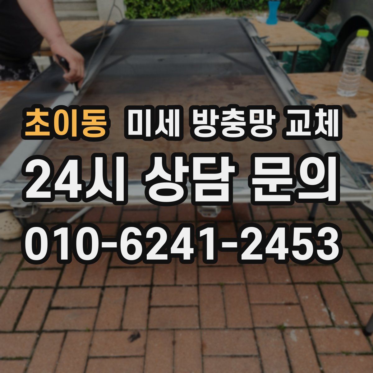 초이동 미세 방충망 교체