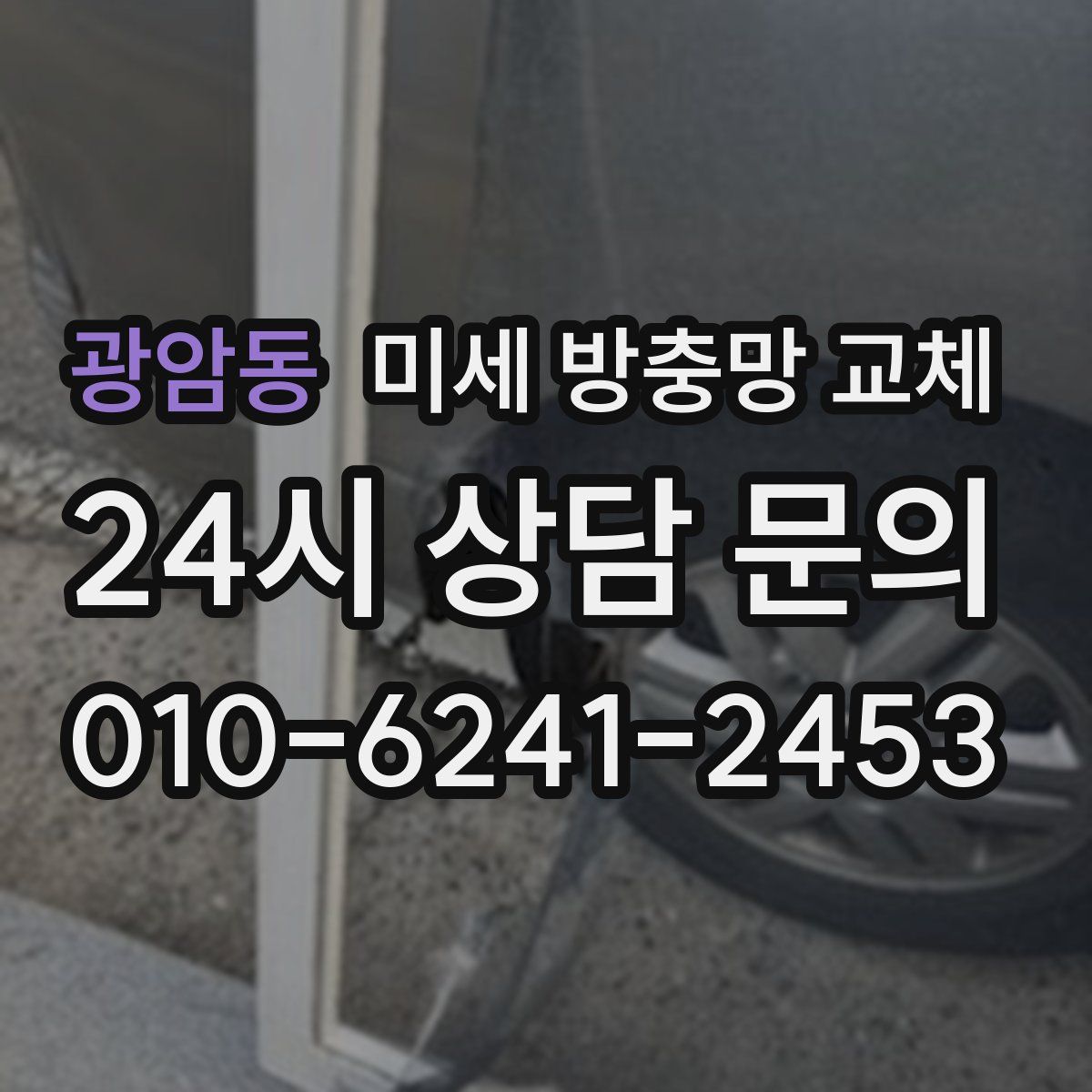 광암동 미세 방충망 교체