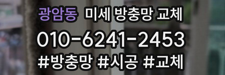 광암동 미세 방충망 교체