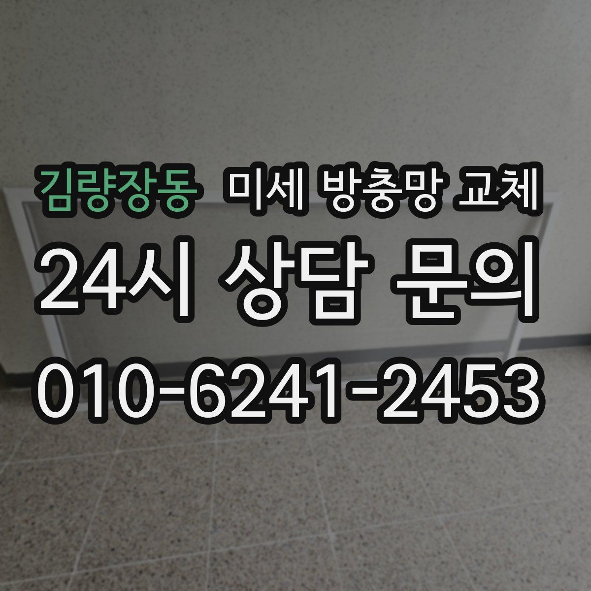 김량장동 미세 방충망 교체
