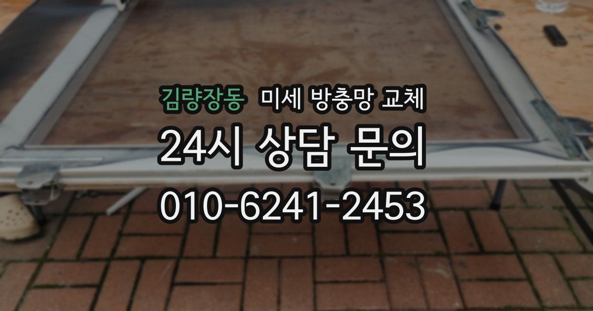 김량장동 미세 방충망 교체