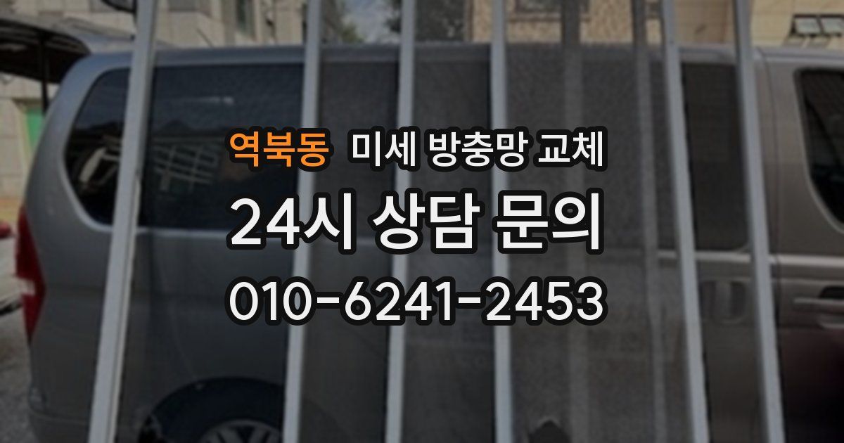 역북동 미세 방충망 교체