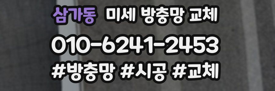 삼가동 미세 방충망 교체