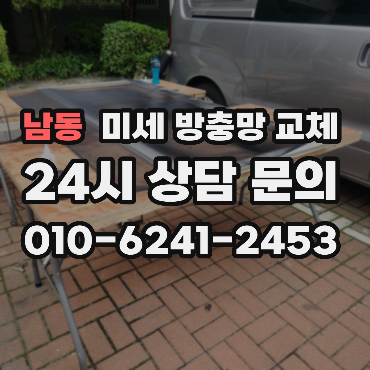 남동 미세 방충망 교체