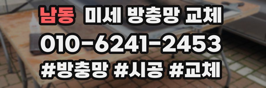 남동 미세 방충망 교체