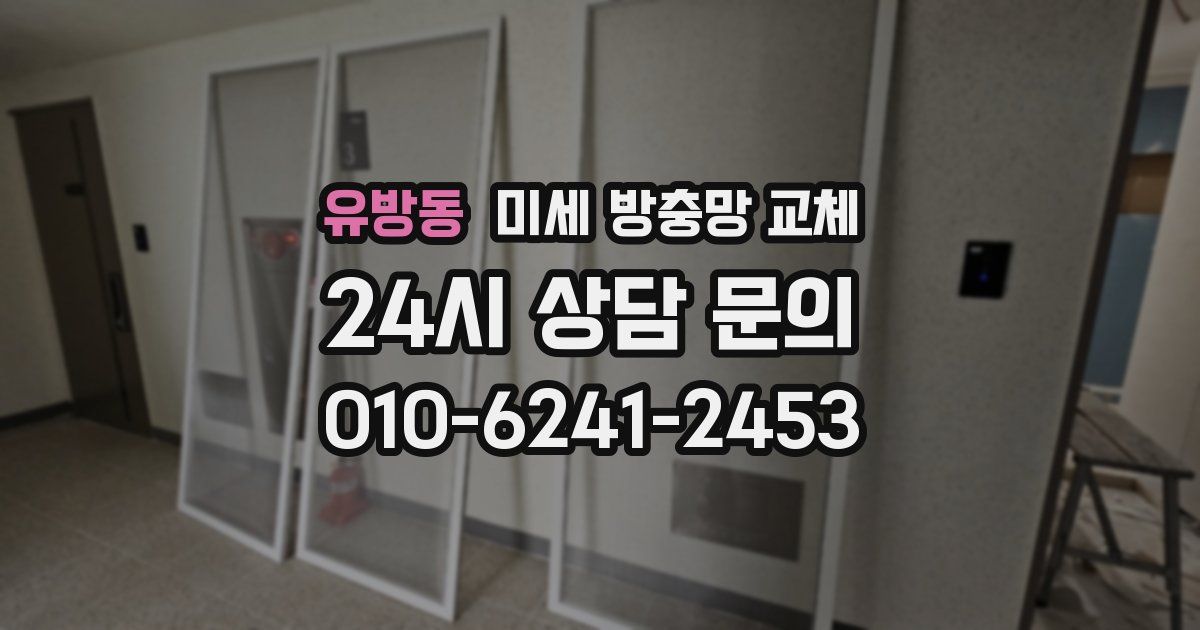 유방동 미세 방충망 교체