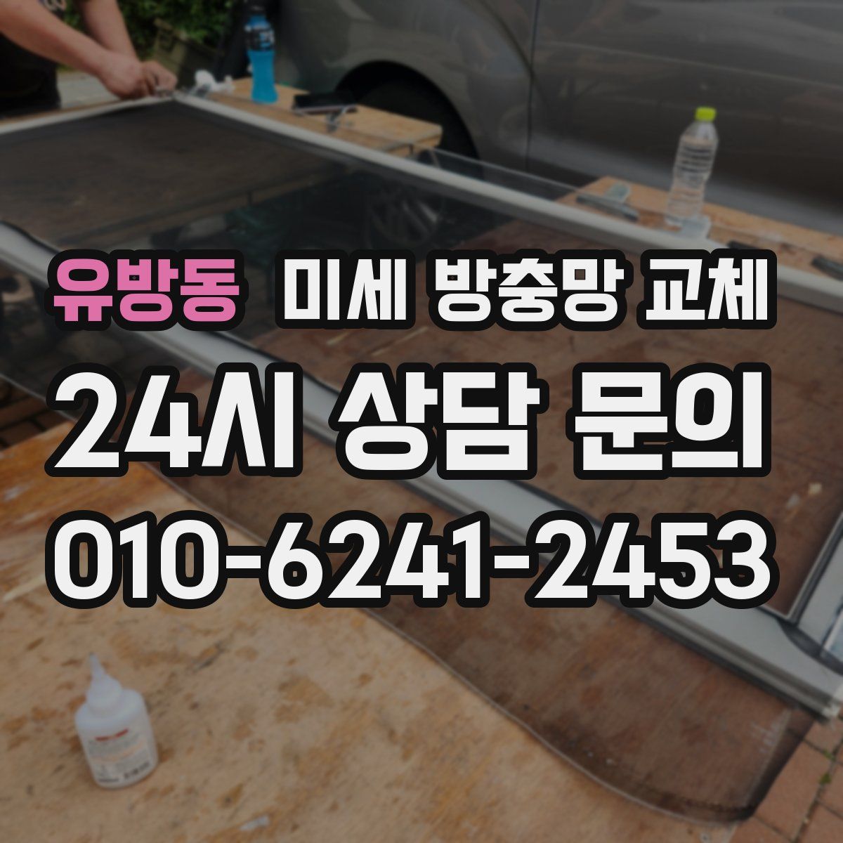 유방동 미세 방충망 교체