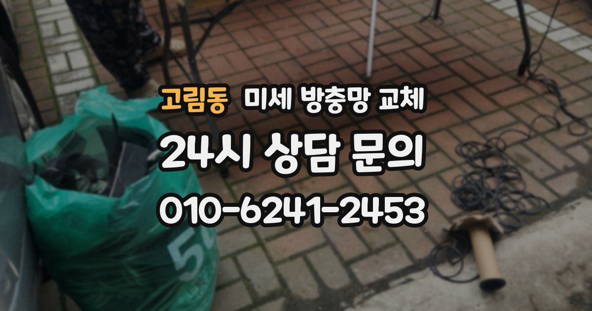 고림동 미세 방충망 교체