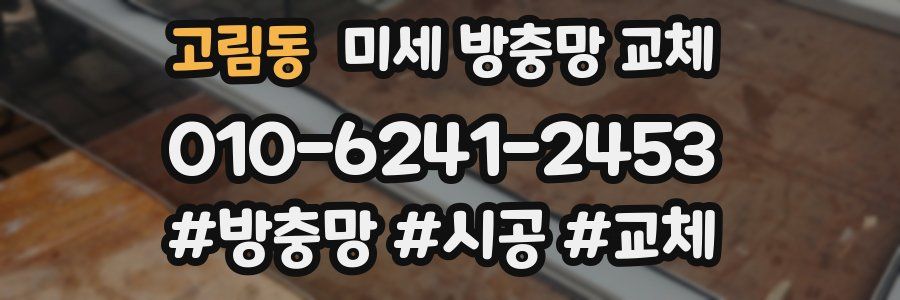 고림동 미세 방충망 교체