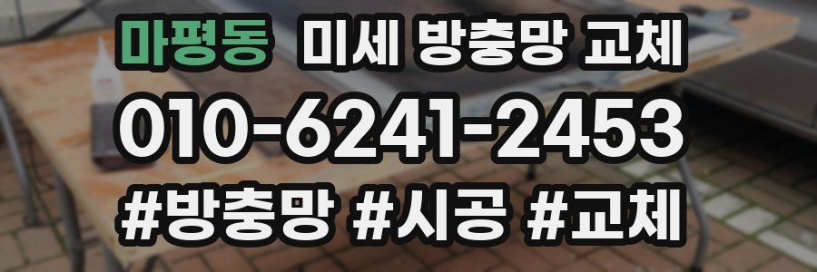 마평동 미세 방충망 교체