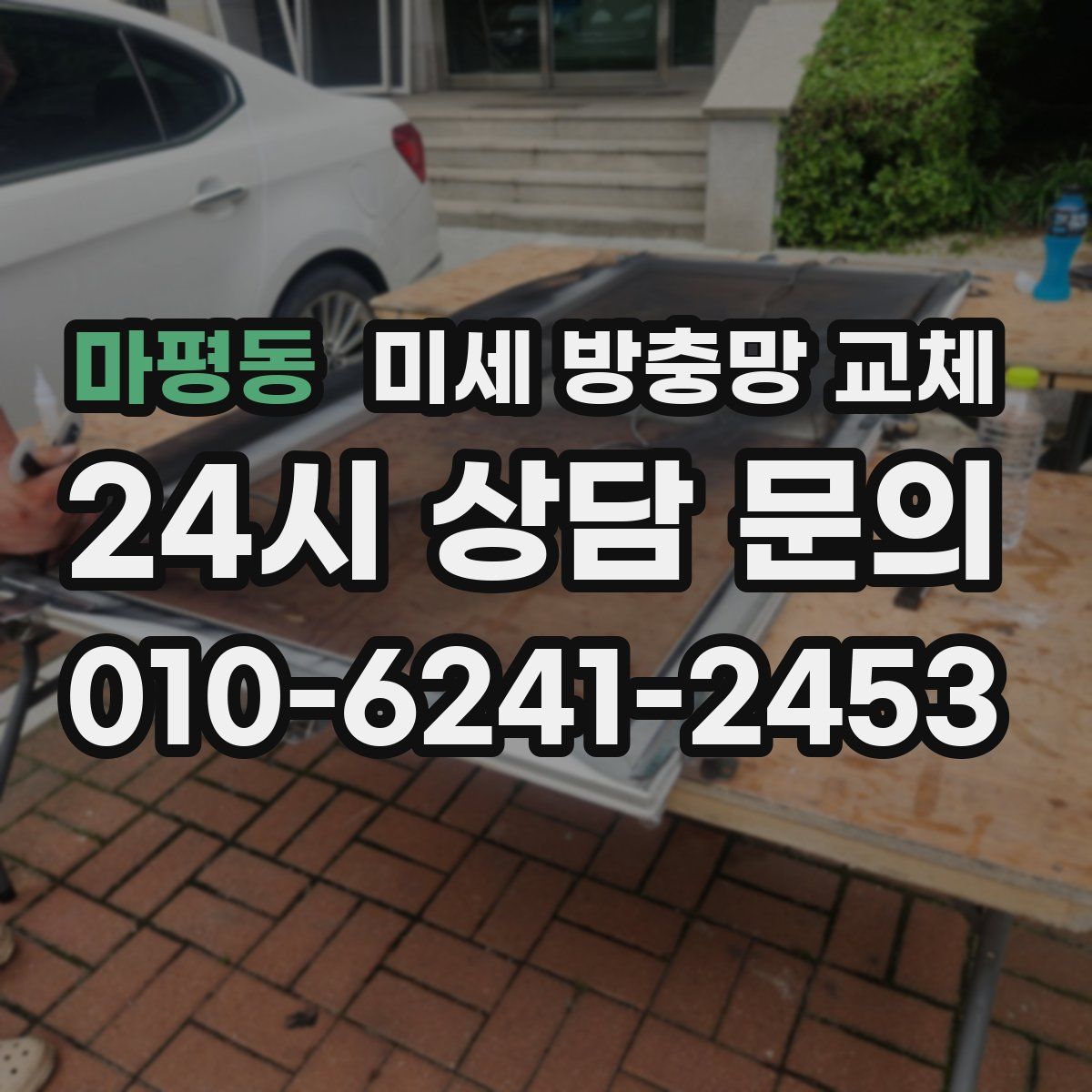 마평동 미세 방충망 교체