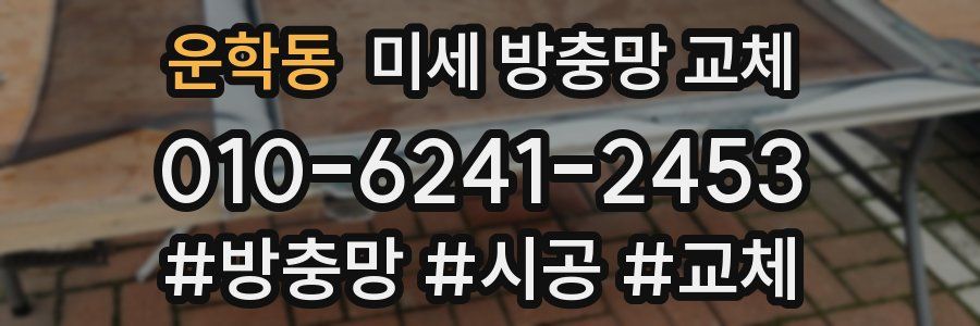 운학동 미세 방충망 교체