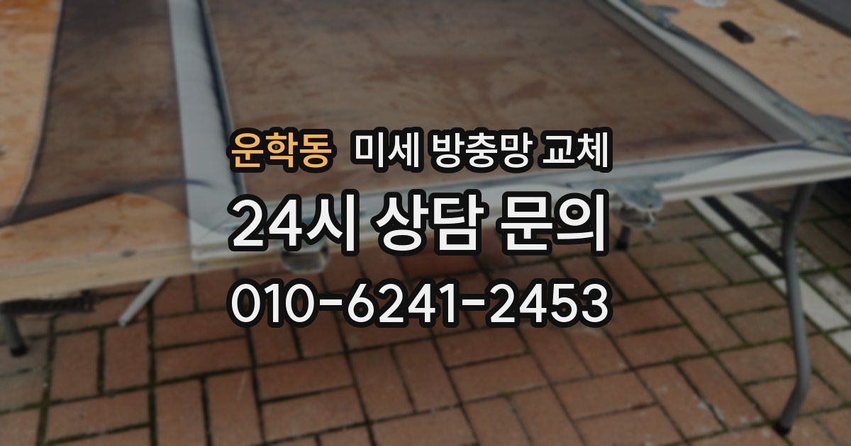 운학동 미세 방충망 교체